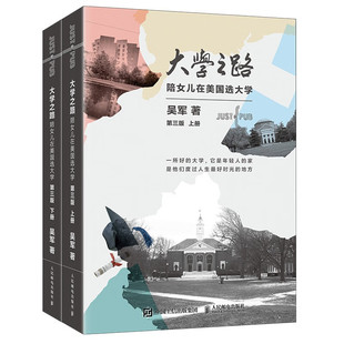 【全两册】大学之路第三版陪女儿在美国选大学吴军全新力作大学究竟读什么浪潮之巅文明之光吴军美国留学高考志愿填报指南