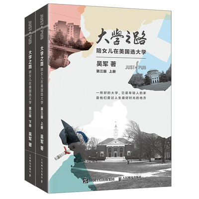 大学之路第三版全2册陪女儿在美