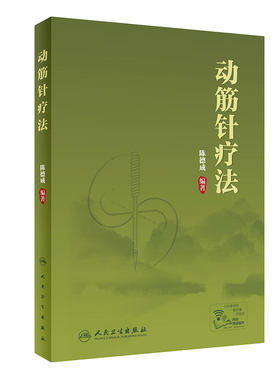 动筋针疗法 陈德成动筋针理论技术临床治疗学诊疗实践经验中医针刺疗法基础理论视频教程筋骨理疗肌肉疼痛人民卫生出版社针灸学