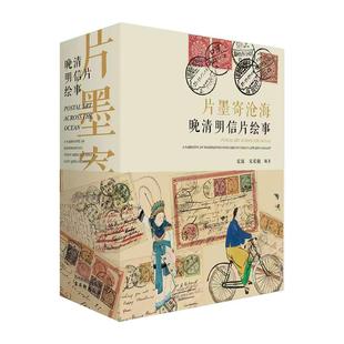 片墨寄沧海晚清明信片绘事再现北京天津等地区历史风貌风土人情展现中国独特民间艺术绘画了解历史知识彩色插图趣味国际性阅读