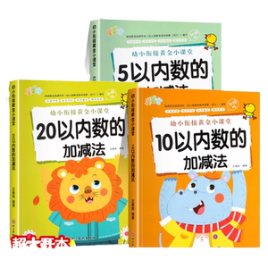 幼小衔接数学加减法练习册天天练