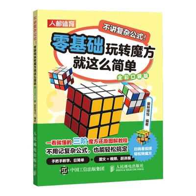 不讲复杂公式零基础玩转魔方就这么简单 全彩口袋版 魔方书籍 三阶魔方还原教程