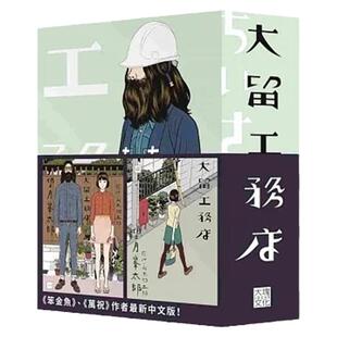 现货【外图台版】大留工务店 全四册套书(加赠限量超大特色印刷海报) 望月峯太郎 山本周五郎 大块文化