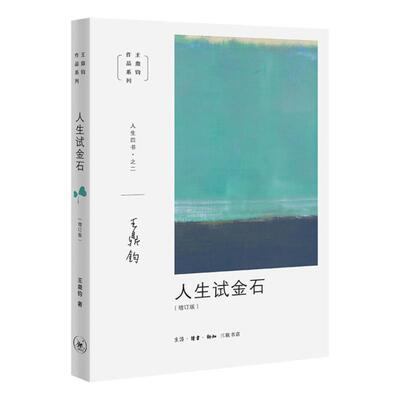【三联书店】王鼎钧人生四书之二 人生试金石（增订版）
