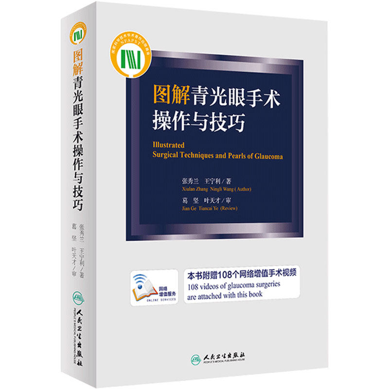图解青光眼手术操作与技巧