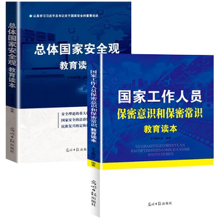 国家安全2册 总体国家安全观教育读本+国家工作人员保密意识和保密常识教育读本 国家文化金融经济网络信息安全观纲要党员干部书籍