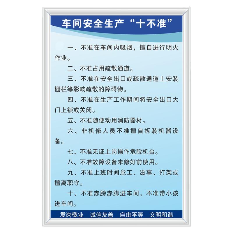 车间安全生产十不准工厂仓库标语 牌警示 指识宣传海报挂图定制消