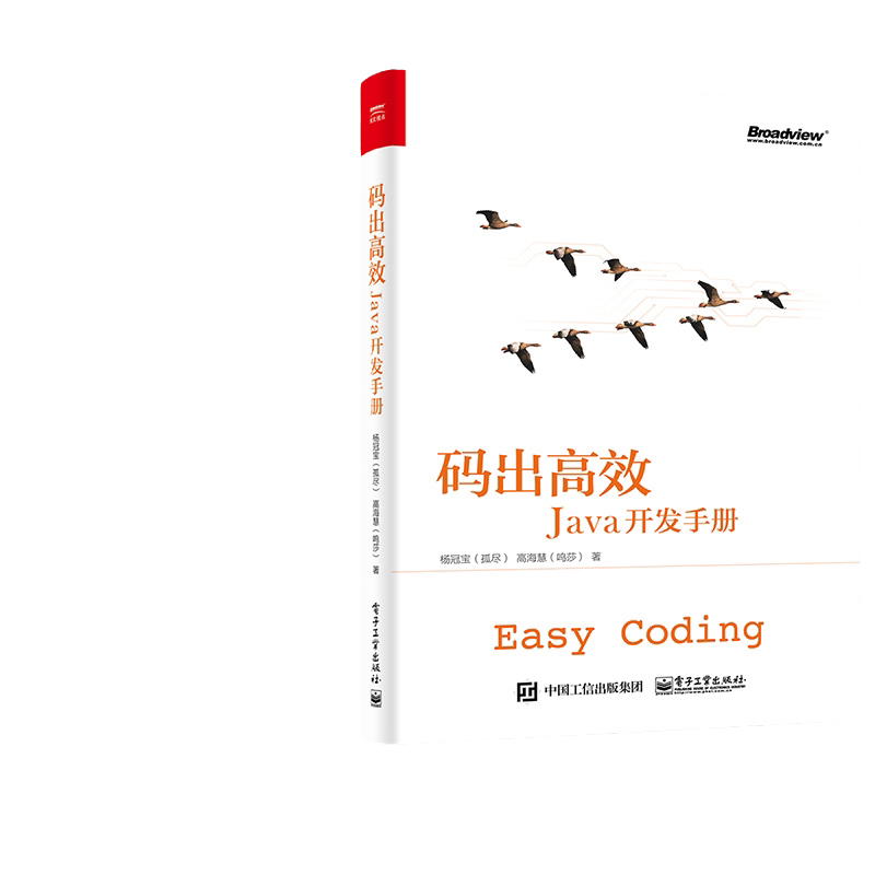 现货正版 码出高效Java开发手册 Java开发核心技术Java程序开发教程 Java工程师指南java编程入门书籍java编程思想 电子工业出版社