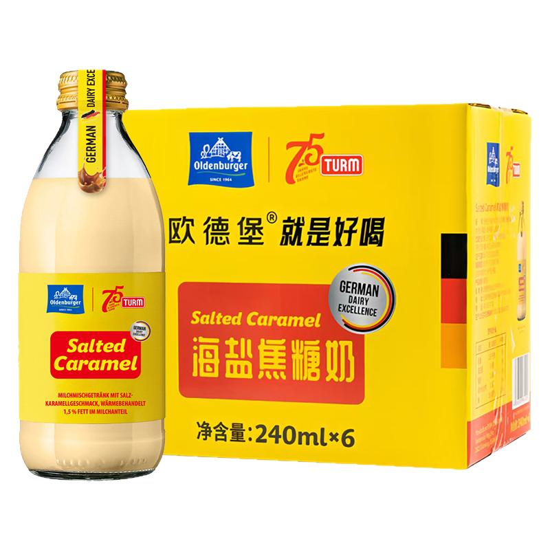 欧德堡德国进口海盐焦糖奶240ml*6瓶整箱学生早餐奶成人瓶装牛奶