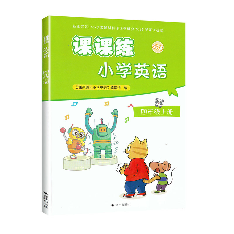 小学英语课课练四年级上册