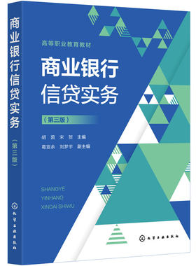 商业银行信贷实务 胡茵 第三版 贷前调查 授信审批 合同管理 贷后监控 信贷模式创新 金融管理 课程教材 银行从业资格考试参考资料