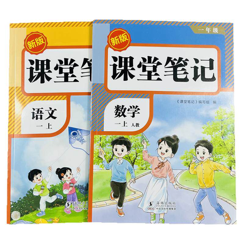 荣恒25版语文数学课堂笔记一上