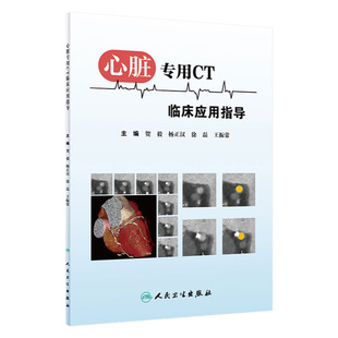 心脏CT临床应用指导 心血管机的作指南 心血管CT工具用书 临床实用 贺毅 杨正汉等主编 9787117301572 人民卫生出版社
