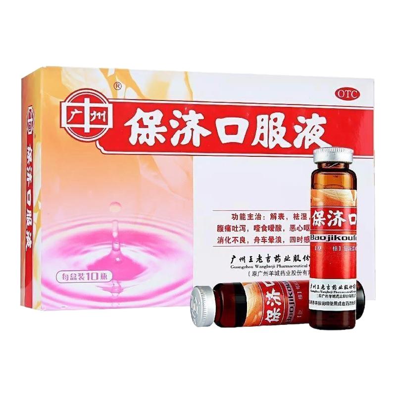 [广州]保济口服液10ml*10瓶/盒