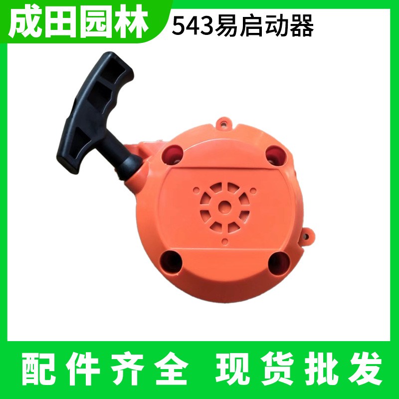 割灌机启动器拔盘拨成田打机手起动器盘盘草适用拉543RS/525RS