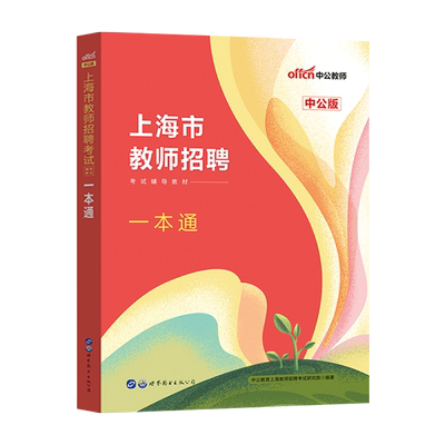 上海市嘉定区中公2025年上海市教师招聘考试用书综合素质能力测评学科知识测试一本通教招考编制教材真题库黄浦徐汇静安区教招资料