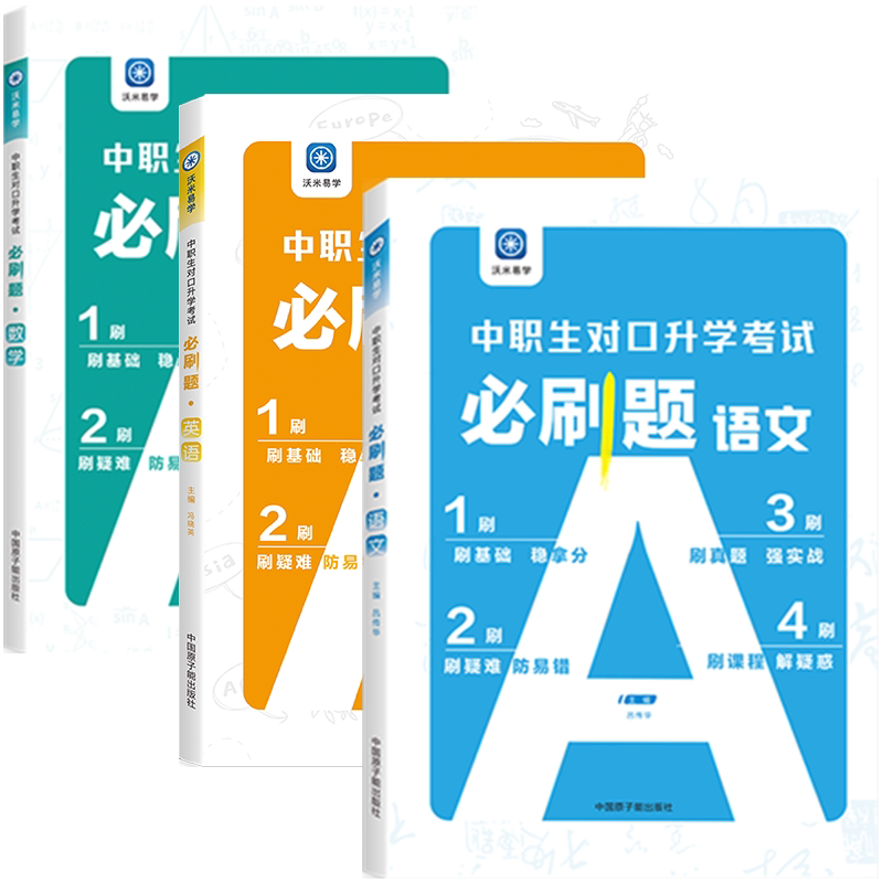 【沃米教育】2027高职单招考试一本通必刷题教材真题综合模拟试卷语文数学英语复习资料中职生高中全国哈尔滨工业大学出版社