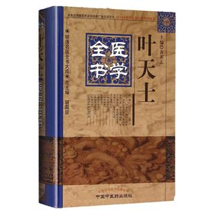 正版 叶天士医学全书明清名医全书大成叶天士临证指南医案存真温热论种福堂公选医案类证普济本事方释义 中医临床中国中医药出版社