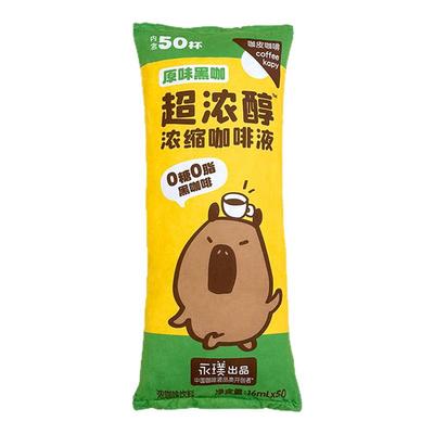 永璞出品咖啡咖皮超浓醇浓缩咖啡液抱枕礼包0糖黑咖0脂美式拿铁