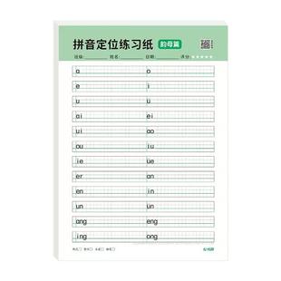 拼音定位练习纸幼小衔接一年级汉语写字本幼升小专用声母韵母整体认读音节专项默写纸抄写本小学生每日一练