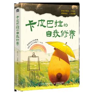 卡皮巴拉的自我修养 愿你不焦虑不内耗 情绪稳定 人间清醒 安安著 与世无争的松弛感 心灵与修养 人民邮电出版社 新华书店正版书籍