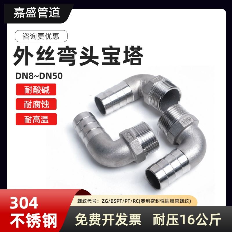 304不锈钢外丝宝塔弯头4分6分1寸90度直角软管水管接头皮接20 25