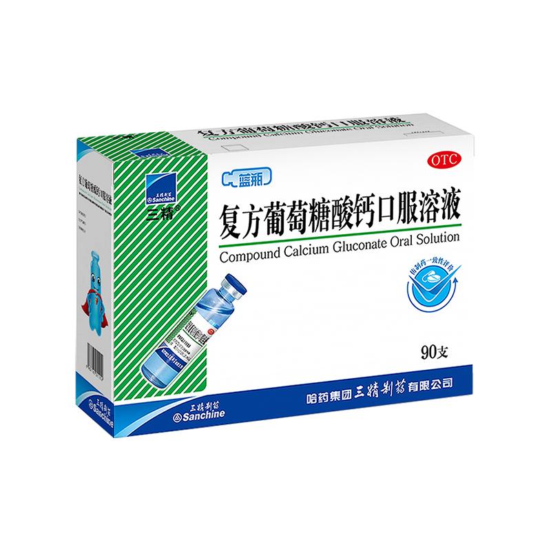【自营】[三精]复方葡萄糖酸钙口服溶液10ml*90支/盒