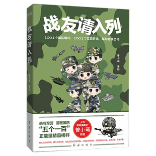 【赠贴纸】战友请入列 人气漫画家曾小萌军队漫画 部队军旅生活漫画 军迷励志正能量书籍 新华文轩正版包邮