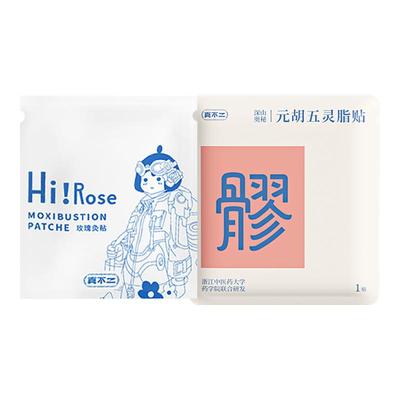 真不二加大Pro版元胡五灵脂贴八髎穴热敷贴艾灸贴暖腹贴艾草暖贴