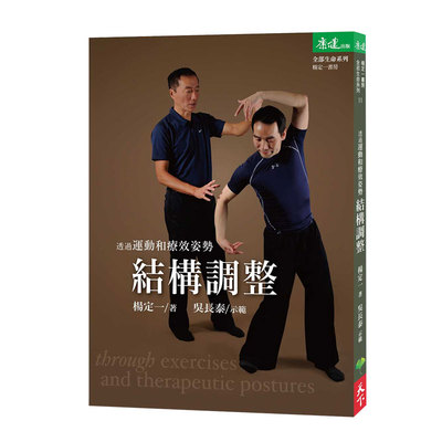 透过运动和疗效姿势结构调整