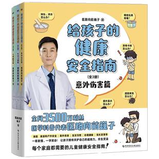 给孩子的健康安全指南 全3册 医路向前巍子 著 育儿百科