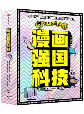 “漫画强国科技”系列（全4册）