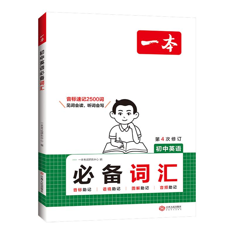一本初中英语必备词汇