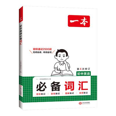 一本初中英语必备词汇