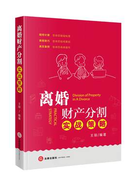离婚财产分割实战策略 第二版 王丽 依据民法典规定赔偿计算索赔技巧真实案例婚姻法法律书籍实用全新2025正版 法律出版社