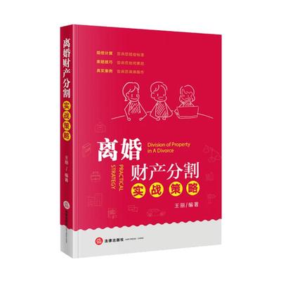 现货正版 离婚财产分割实战策略 第二版 王丽 依据民法典规定赔偿计算索赔技巧真实案例婚姻法法律书籍实用 法律出版社