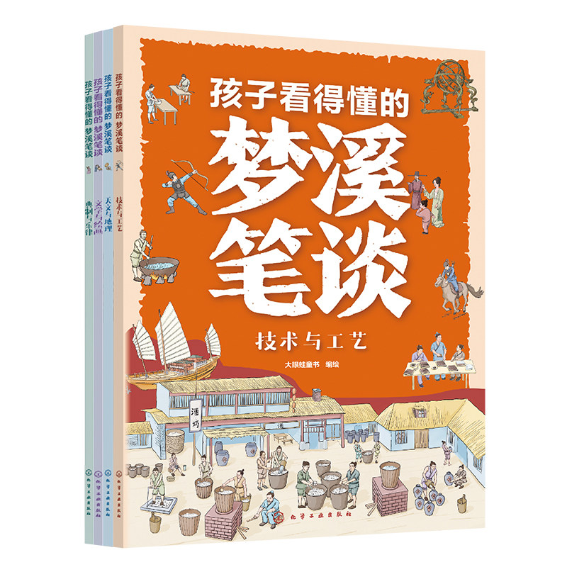 孩子看得懂的梦溪笔谈全4册