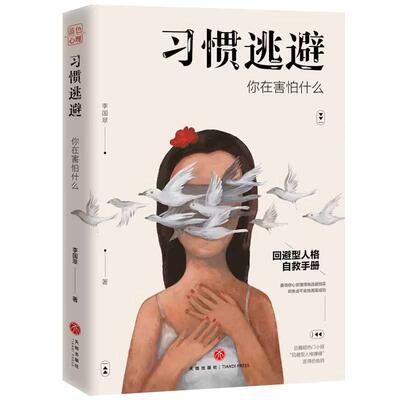 习惯逃避 你在害怕什么 回避型人格 拖延讨好自卑社交恐惧症走出挫折阴影成功励志人际沟通口才书正版 高情商心理学 社会心理学