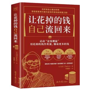 让花掉的钱自己流回来 大吾 小红书同款热门理财书 日本心理分析师教你如何理财兴趣变现巴菲特致富心态个人理财规划 投资理财书籍