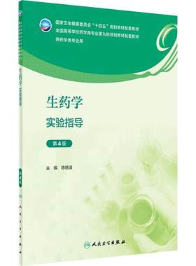 生药学实验指导（第4版） 2023年9月配套教材 9787117351935
