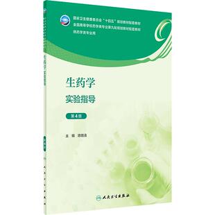 生药学实验指导(第4版) 2023年9月配套教材 9787117351935