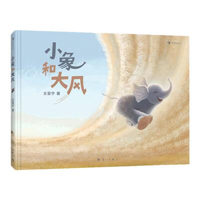小象和大风 浪花朵朵原创绘本故事书 2-5岁冒险探索母爱想象力成长独立意识儿童绘本