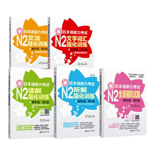 【N2】新日本语能力考试强化训练【文法+文字词汇+读解+听解+全真模拟题】日语N2 二级单词语法阅读听力练习 华东理工