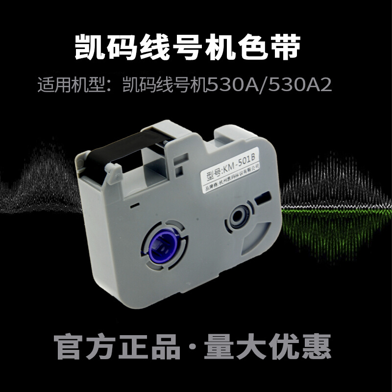 KM-501B  线号机色带 KM-530A线号机色带号码套管打印机色带 办公设备/耗材/相关服务 色带 原图主图