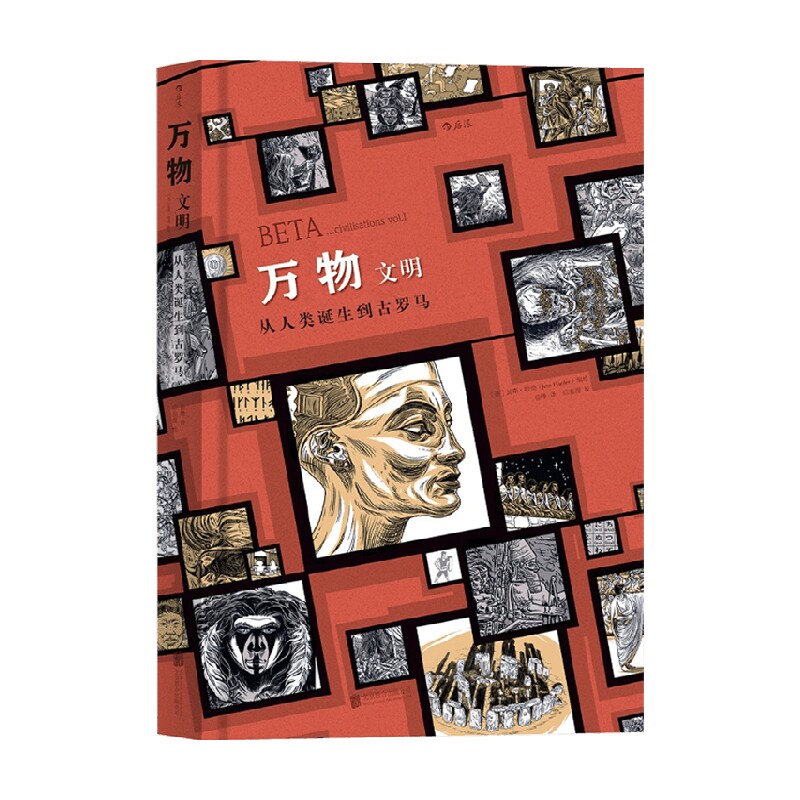 万物 文明从人类诞生到古罗马 延斯哈德 著 历史
