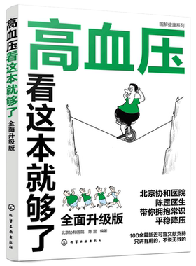 当当网 图解健康系列--高血压看这本就够了 北京协和医院内科医生写给高血压患者的良心干货 只说有用的，不说无效的 正版书籍