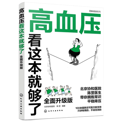 当当网 图解健康系列--高血压看这本就够了 北京协和医院内科医生写给高血压患者的良心干货 只说有用的，不说无效的 正版书籍