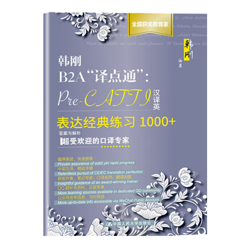 正版 韩刚B2A译点通：Pre-CATTI汉译英表达经典练习1000+ Catti二级三级汉译英专项技巧训练教材 韩刚 人大出版社