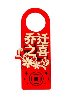 磁吸对联乔迁之喜装饰门把手挂件套装立体新居搬新家仪式乔迁入宅