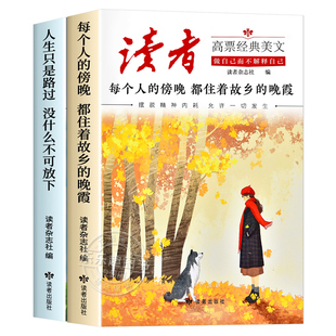 官方正版】读者高票经典美文全2册成年人解压摆脱束缚的心灵读本文摘 每个人的傍晚都住着故乡的晚霞 人生只是路过没什么不可放下